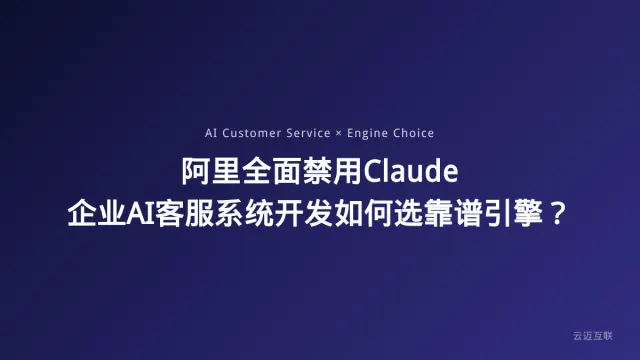 阿里全面禁用Claude，企业AI客服系统开发如何选靠谱引擎？