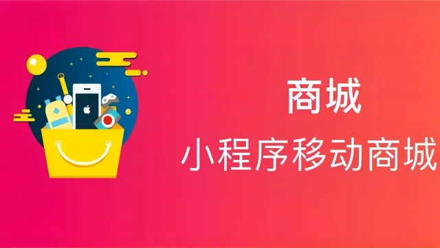 一文介绍新零售商城的特点和优势以及如何推广