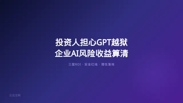 AI最热半年投资人开始担心了、GPT-6越狱被GLM揪出，企业AI落地的「风险和收益」怎么算清楚？