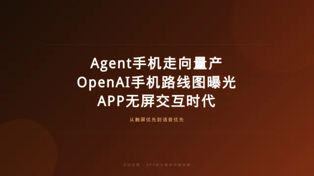Agent手机走向量产、OpenAI手机路线图曝光，APP和小程序开发的「无屏交互」时代