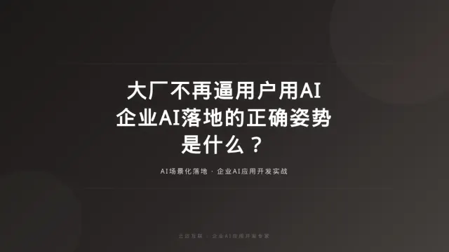 大厂不再逼用户"用AI"了，企业AI落地的正确姿势是什么？