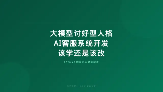 一句'您确定吗'暴露大模型讨好型人格，AI客服系统开发该学还是该改？