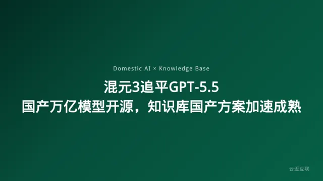 混元3搜索追平GPT-5.5、国产万亿模型开源，企业知识库搭建的国产方案加速成熟