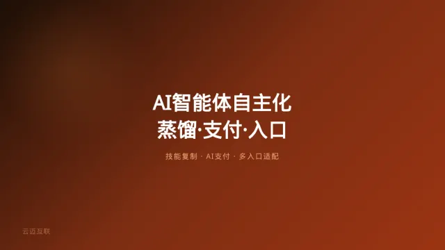 Claude能蒸馏自己了、AI Agent要自己刷卡了、大厂智能体入口卡位战全线开打——AI智能体开发的「自主化三重门」