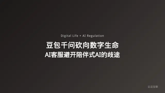 豆包千问挥刀砍向数字生命App，企业AI客服系统开发如何避免「陪伴式AI」的歧途？