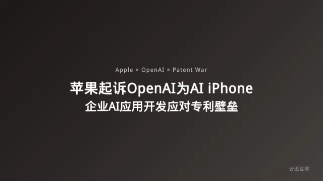 苹果正式起诉OpenAI只为「AI iPhone」，企业AI应用开发如何应对巨头的专利壁垒？