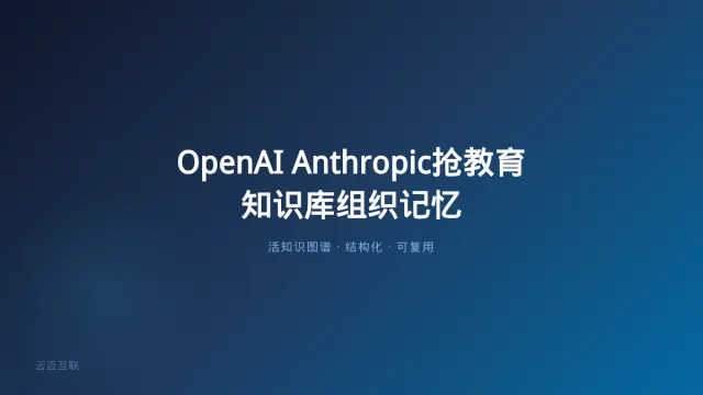 OpenAI和Anthropic正在砸钱抢这个市场，企业知识库搭建的「教育」底色指向更深层的价值——组织记忆