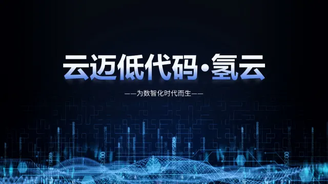 最近火爆IT圈的低代码，到底是什么？如何使用低代码助力企业数字化转型？