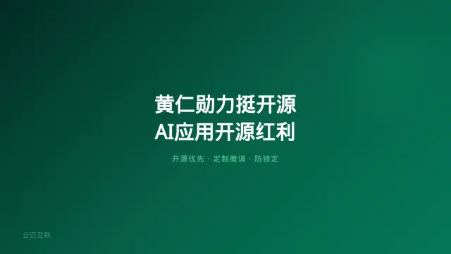 黄仁勋首次发推力挺开源、Kimi K3之外开源闭源第一战打响，企业AI应用开发的「开源红利」来了