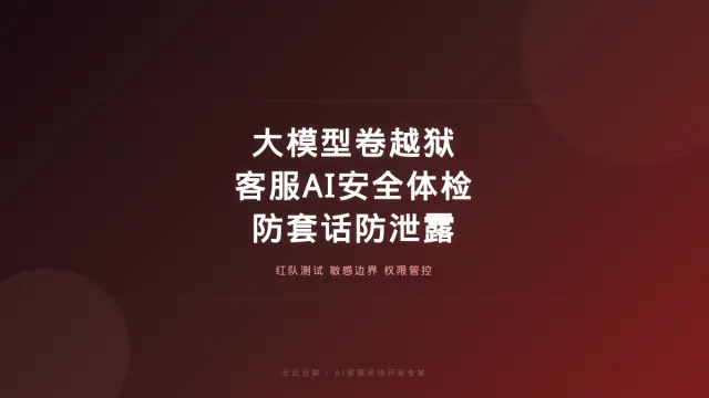 ChatGPT最强网络安全模型逼谷歌紧急修漏洞，AI客服系统开发的「安全体检」必修课