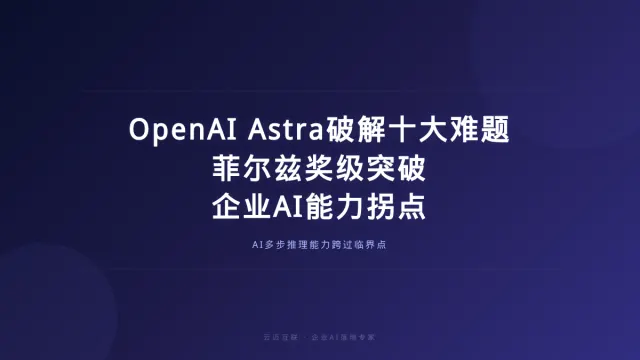 OpenAI Astra破解十大数学难题轰动学界，企业AI落地的「能力拐点」来了