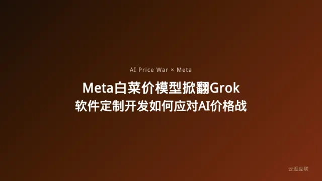 Meta深夜亮出白菜价模型掀翻Grok 4.5，软件定制开发公司如何应对AI模型价格战？