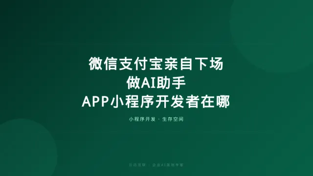 微信支付宝亲自下场做AI助手，APP和小程序开发者的生存空间在哪？