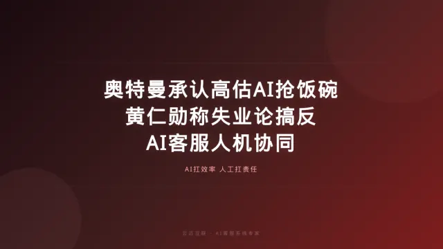 奥特曼承认高估AI抢饭碗、黄仁勋称失业论搞反了，AI客服系统开发的「人机协同」新坐标