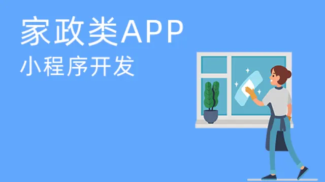 家政服务app开发如何实现平台管理优化？