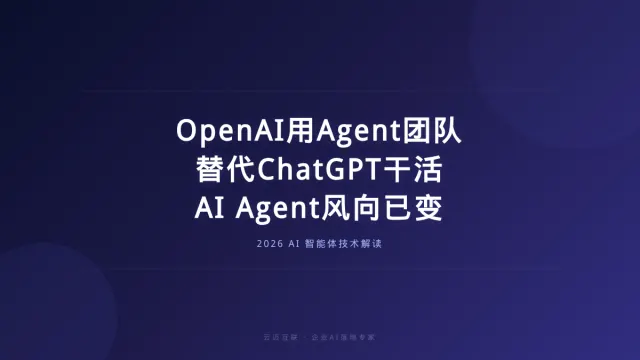 OpenAI内部用Agent团队替代ChatGPT，企业AI Agent开发风向已变