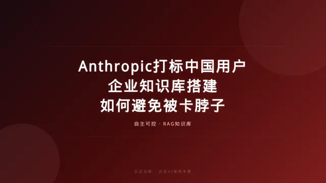 Anthropic打标中国用户，企业知识库搭建如何避免被“卡脖子”？