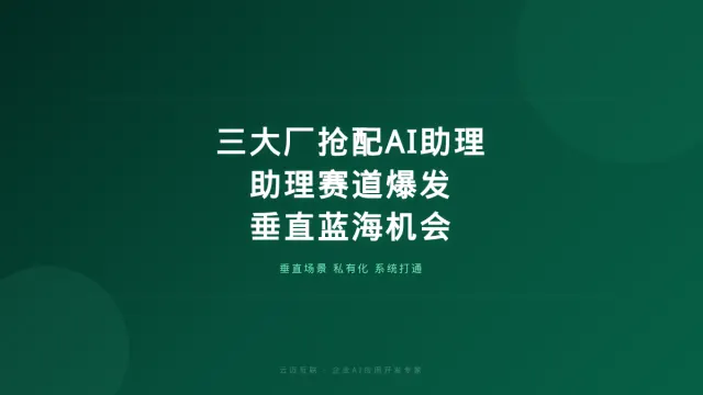 腾讯字节阿里抢着给打工人配「AI助理」，企业AI应用开发的「助理赛道」爆发
