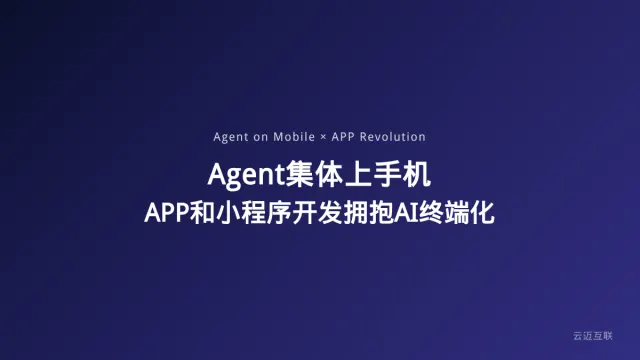 Claude、Cursor集体上手机，Agent登录移动端，APP和小程序开发如何拥抱AI终端化时代？