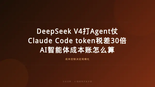 DeepSeek V4正式版开打Agent仗、Claude Code token税差30倍，AI智能体开发的「成本账」怎么算