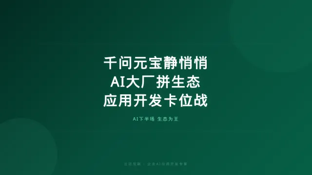 2026千问元宝静悄悄、AI大厂不拼嗓门拼生态，企业AI应用开发的「生态卡位」战提前打响