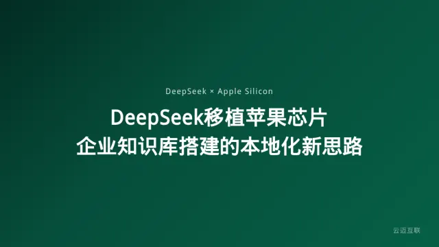 DeepSeek移植苹果芯片本地加速60%，企业知识库搭建的本地化新思路