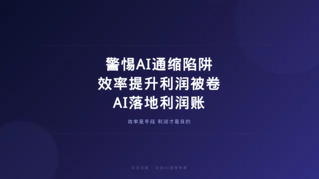 警惕AI通缩陷阱、效率提上来了利润被卷没了，企业AI落地的「利润账」怎么算