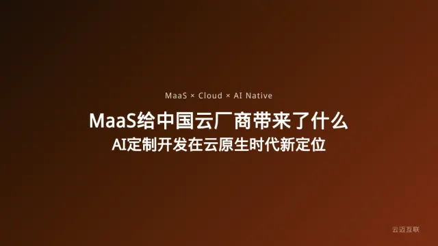 MaaS到底给中国云厂商带来了什么？AI定制开发在云原生时代的全新定位