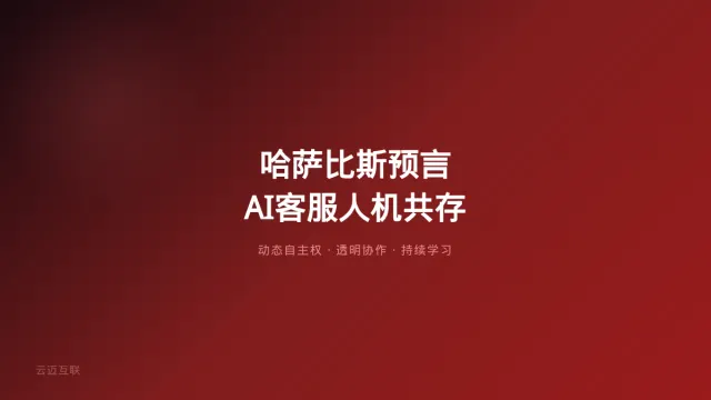 哈萨比斯震撼预言：留给旧世界的时间不到2000天，AI客服系统开发的「人机共存」新范式怎么建？