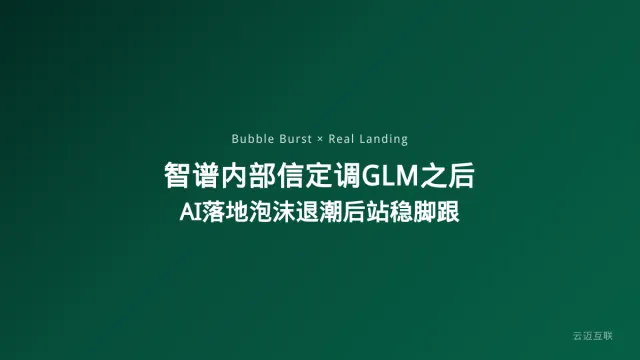 智谱创始人发内部信定调GLM之后的方向，企业AI落地在泡沫退潮后如何站稳脚跟？