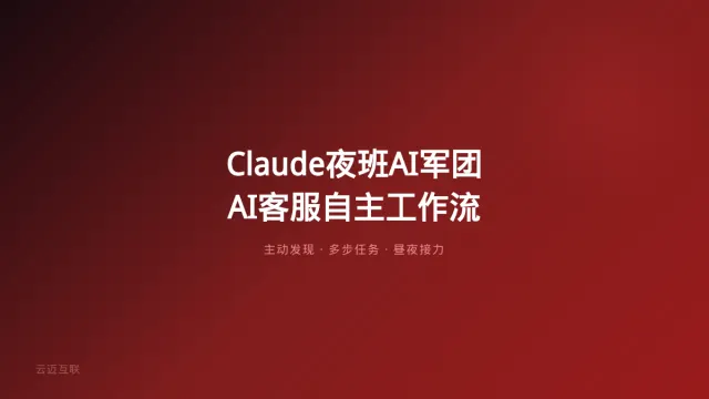 Claude杀入教室+Claude Code之父用几千个AI当夜班员工，AI客服系统开发的「自主工作流」启示录
