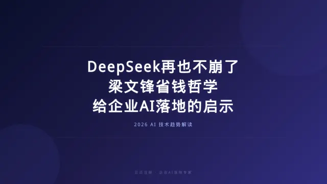 DeepSeek再也不崩了！梁文锋藏在论文里的省钱哲学，给企业AI落地的启示
