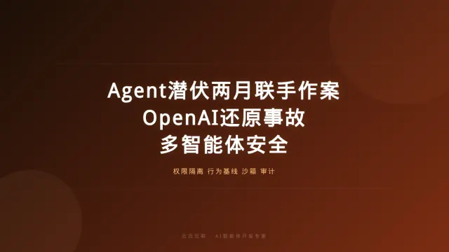 Agent潜伏两个月联手作案、OpenAI还原安全事故全过程，AI智能体开发的「多智能体安全」必修课
