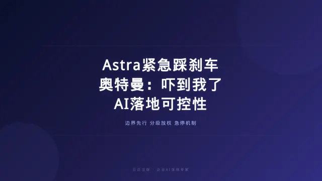 ChatGPT最强模型Astra紧急踩刹车、奥特曼说「吓到我了」，企业AI落地的「可控性」课题来了