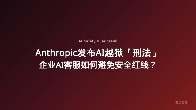 Anthropic发布AI越狱「刑法」，企业AI客服系统开发如何避免安全红线？