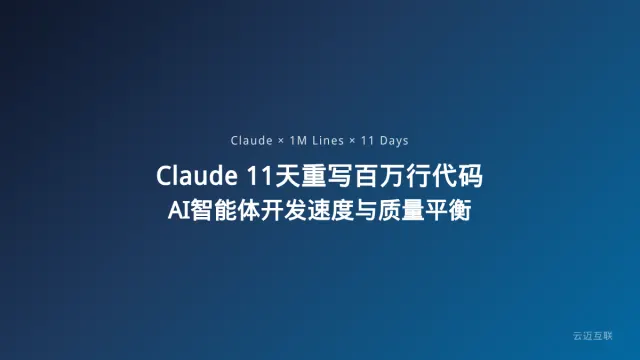 Claude仅用11天重写百万行代码引争议，AI智能体开发的速度与质量如何平衡？