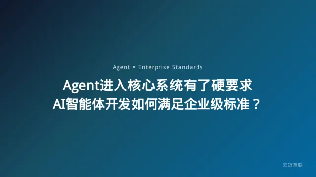 Agent第一次有了进入企业核心系统的「硬要求」，AI智能体开发如何满足企业级标准？