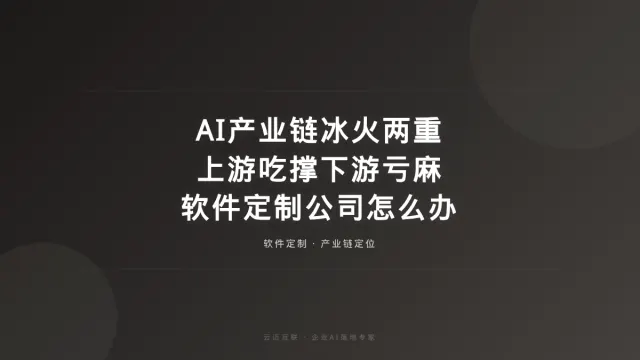 AI产业链上游吃撑下游亏麻，软件定制开发公司如何不做冤大头？