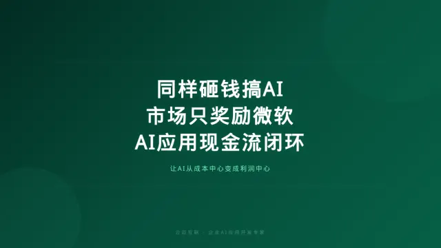 同样砸钱搞AI市场只奖励微软，企业AI应用开发的「现金流闭环」才是真护城河