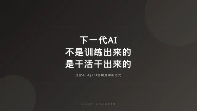下一代AI不是训练出来的，是干活干出来的：AI Agent如何边用边学