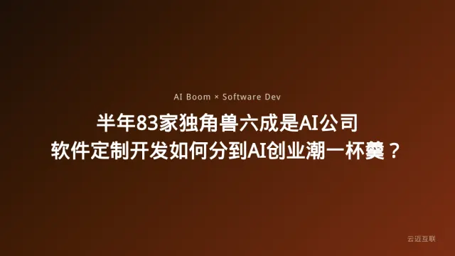 半年83家独角兽六成是AI公司，软件定制开发如何分到AI创业潮一杯羹？