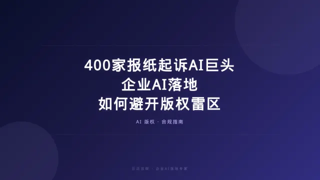 400家报纸集体起诉AI巨头，企业AI落地如何避开版权雷区？