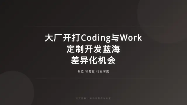 腾讯阿里字节打响Coding与Work两场仗，软件定制开发的「差异化蓝海」机会