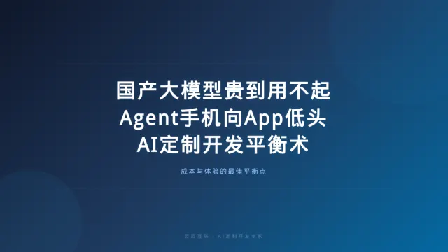 国产大模型贵到用不起、Agent手机向App低头，AI定制开发的「成本-体验」平衡术