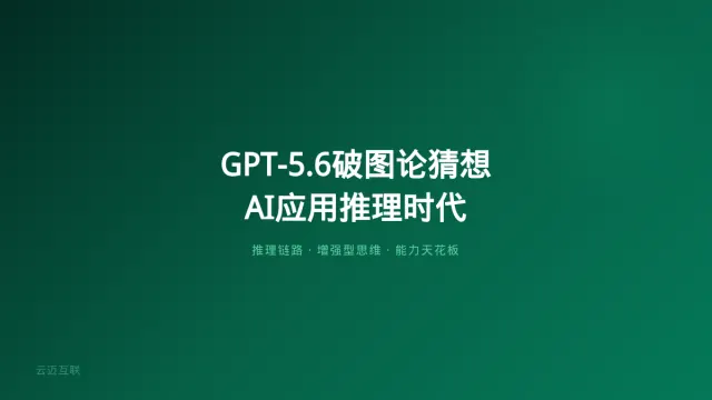 GPT-5.6证伪30年图论猜想、菲尔兹奖得主当天加入OpenAI，企业AI应用开发的「能力天花板」正在消失