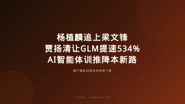 杨植麟终于追上梁文锋、贾扬清再创业让GLM提速534%，AI智能体开发的「模型训推」降本新路径