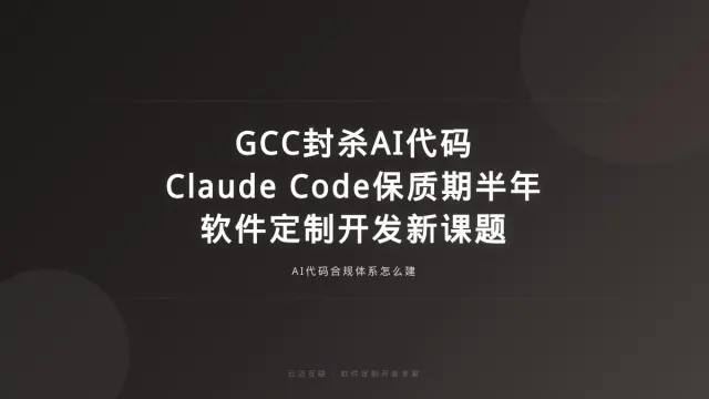 GCC封杀AI生成关键代码、Claude Code之父谈保质期，软件定制开发的「AI代码合规」新课题