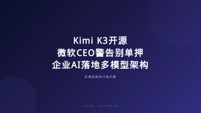 Kimi K3 2.8万亿参数史诗开源、微软CEO警告别单押，企业AI落地的「多模型架构」才是正解
