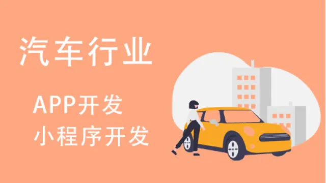 汽车行业小程序开发有哪些功能特点？