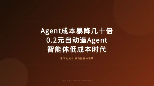 Agent成本暴降几十倍、0.2元自动造Agent，AI智能体开发的「低成本时代」怎么打